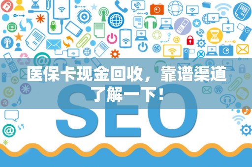 合肥医保卡现金回收，靠谱渠道了解一下！