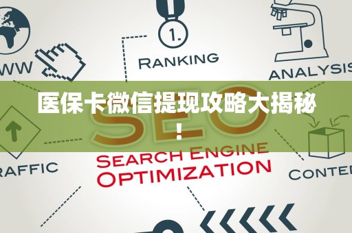合肥医保卡微信提现攻略大揭秘！
