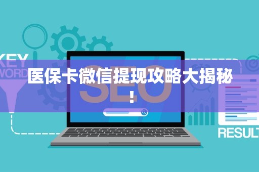 合肥医保卡微信提现攻略大揭秘！