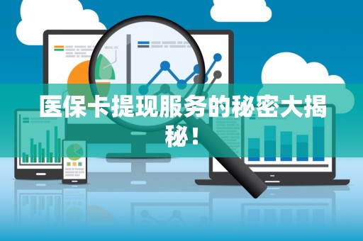 合肥医保卡提现服务的秘密大揭秘！