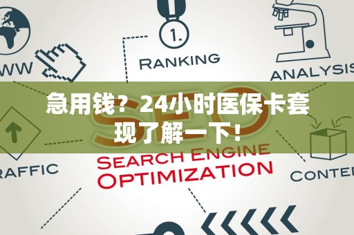 合肥急用钱？24小时医保卡套现了解一下！