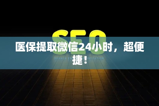 合肥医保提取微信24小时，超便捷！