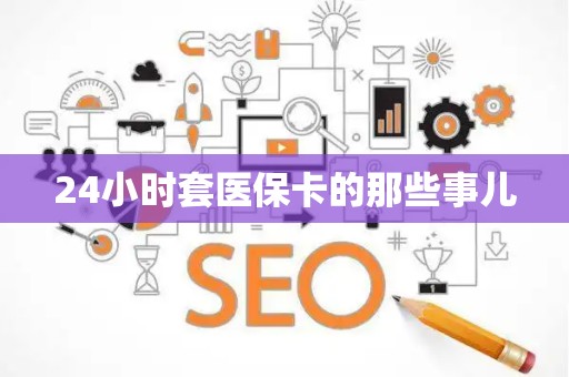合肥24小时套医保卡的那些事儿