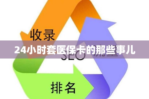 合肥24小时套医保卡的那些事儿