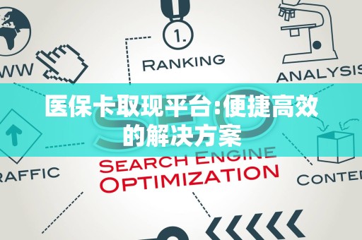 合肥医保卡取现平台:便捷高效的解决方案