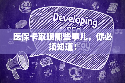 合肥医保卡取现那些事儿，你必须知道！