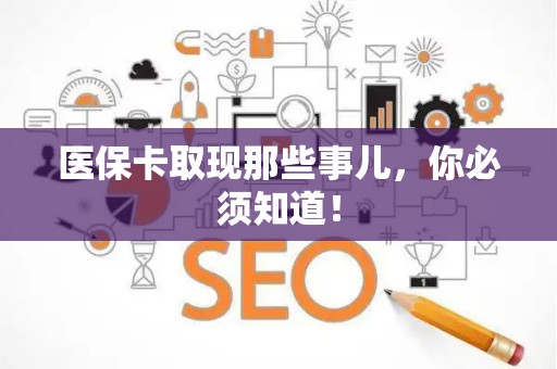 合肥医保卡取现那些事儿，你必须知道！