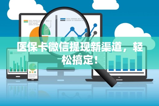 合肥医保卡微信提现新渠道，轻松搞定！
