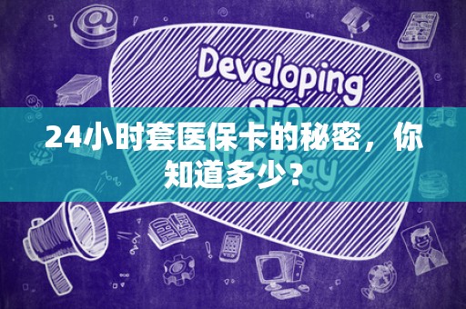 合肥24小时套医保卡的秘密，你知道多少？