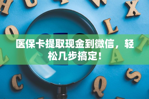 合肥医保卡提取现金到微信，轻松几步搞定！