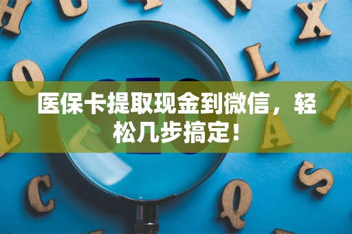 合肥医保卡提取现金到微信，轻松几步搞定！