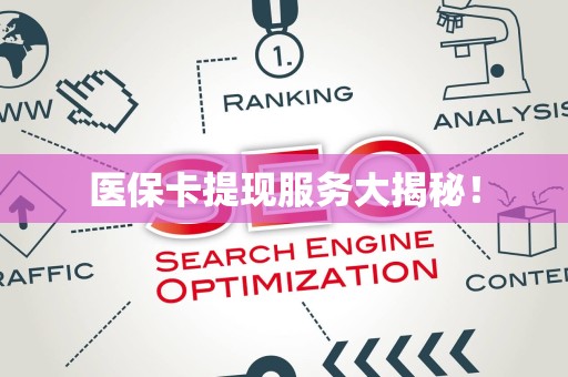 合肥医保卡提现服务大揭秘！
