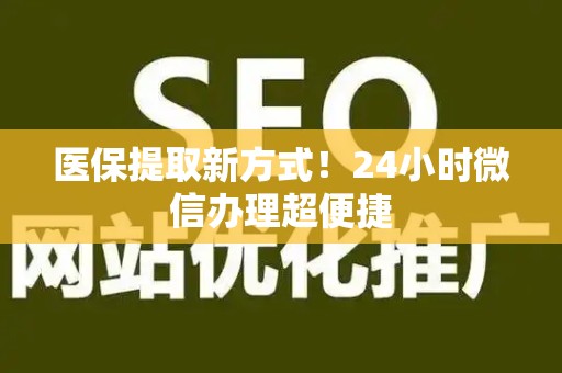 合肥医保提取新方式！24小时微信办理超便捷