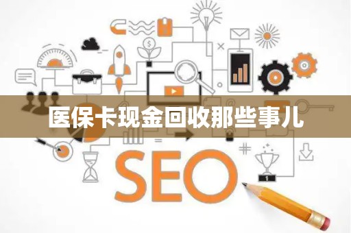 合肥医保卡现金回收那些事儿