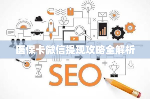 合肥医保卡微信提现攻略全解析