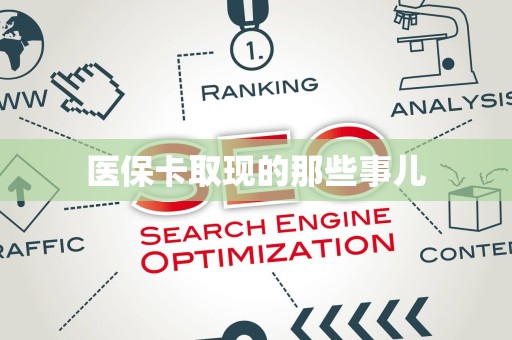合肥医保卡取现的那些事儿