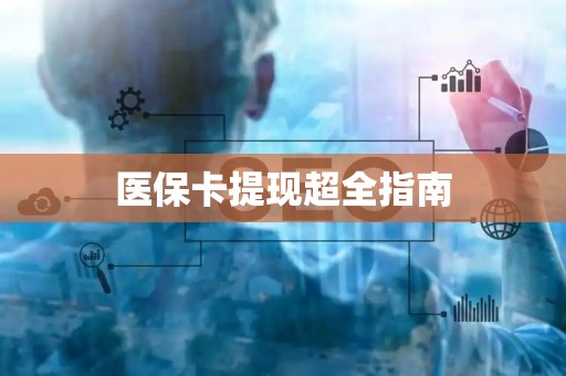 合肥医保卡提现超全指南