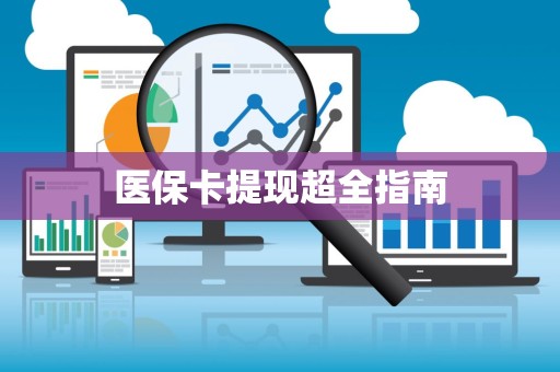 合肥医保卡提现超全指南