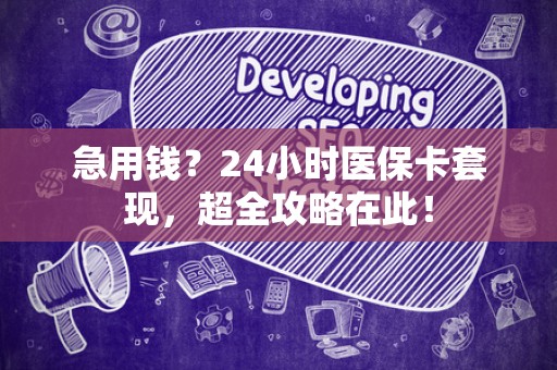 合肥急用钱？24小时医保卡套现，超全攻略在此！