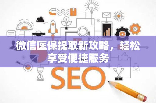 合肥微信医保提取新攻略，轻松享受便捷服务
