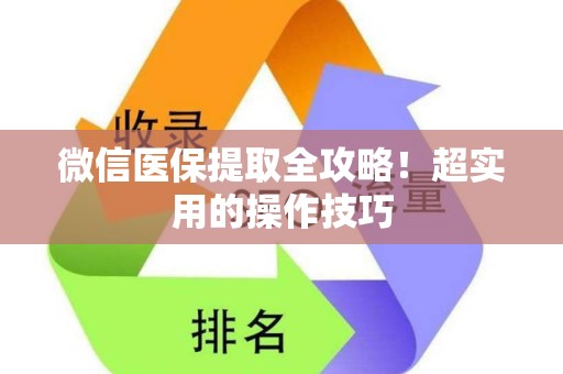合肥微信医保提取全攻略！超实用的操作技巧