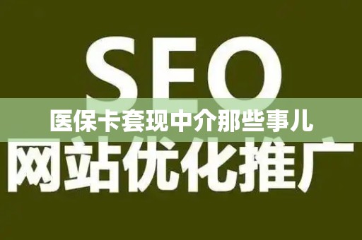 合肥医保卡套现中介那些事儿