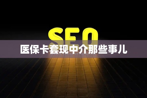 合肥医保卡套现中介那些事儿