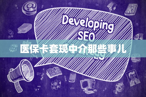 合肥医保卡套现中介那些事儿