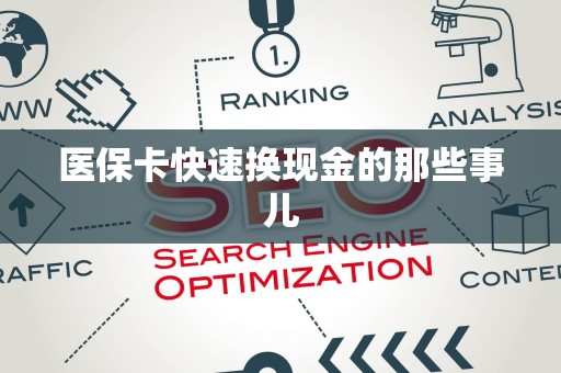 合肥医保卡快速换现金的那些事儿
