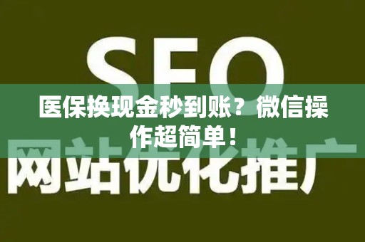合肥医保换现金秒到账？微信操作超简单！