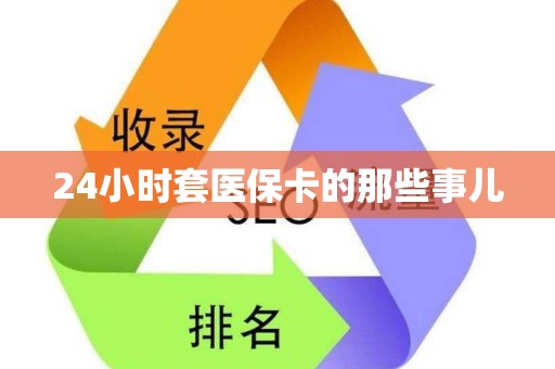 合肥24小时套医保卡的那些事儿