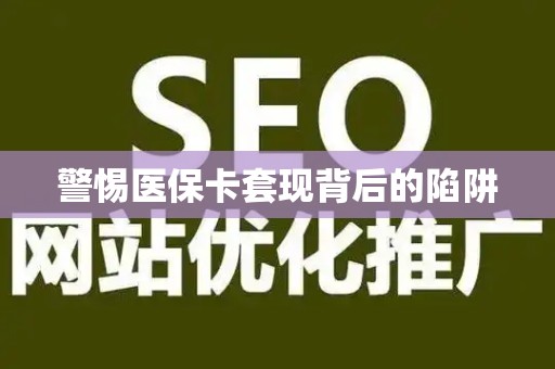 合肥警惕医保卡套现背后的陷阱