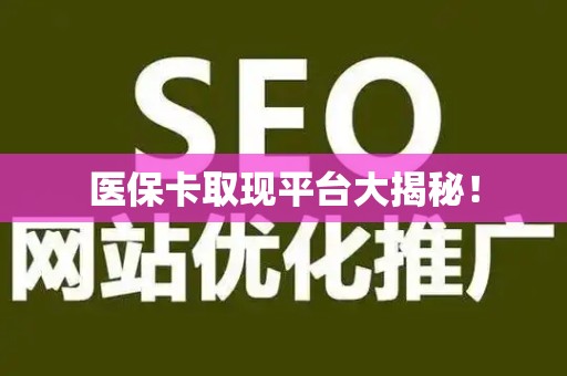 合肥医保卡取现平台大揭秘！
