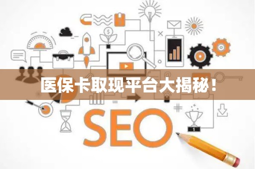合肥医保卡取现平台大揭秘！