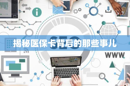 合肥揭秘医保卡背后的那些事儿