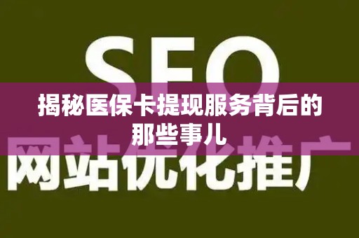 合肥揭秘医保卡提现服务背后的那些事儿